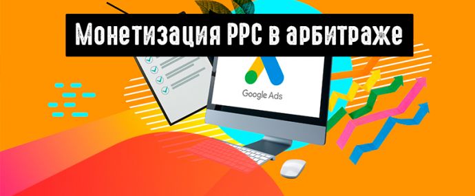 Монетизация PPC (Pay Per Click) в арбитраже. Как отслеживать конверсии и расходы рекламного бюджета?