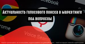 Голосовой поиск пока неактуален для маркетологов