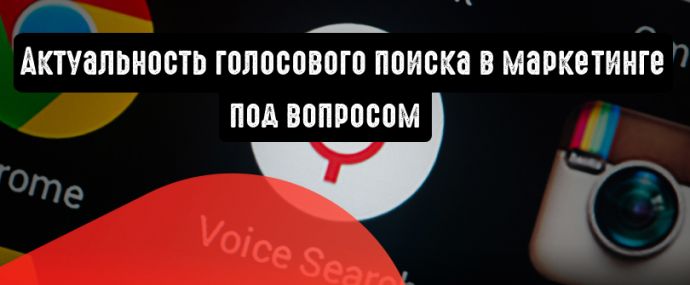 Голосовой поиск пока неактуален для маркетологов