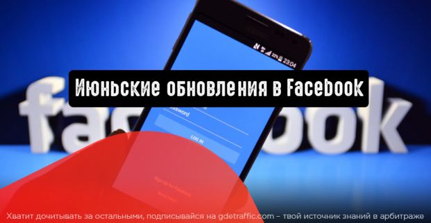 Главные июньские обновления в Facebook