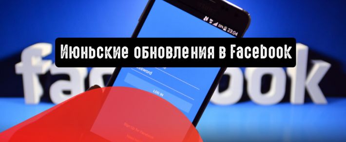 Главные июньские обновления в Facebook