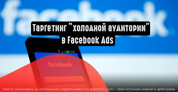 Facebook Ads: как таргетировать «холодную» аудиторию
