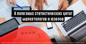 Эффективное продвижение в социальных сетях: 8 полезных статистических цитат маркетологов и юзеров