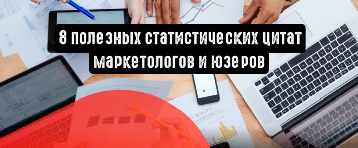 Эффективное продвижение в социальных сетях: 8 полезных статистических цитат маркетологов и юзеров
