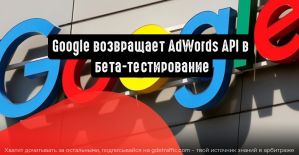 AdWords API возвращается в бета-тестирование из-за некорректной работы