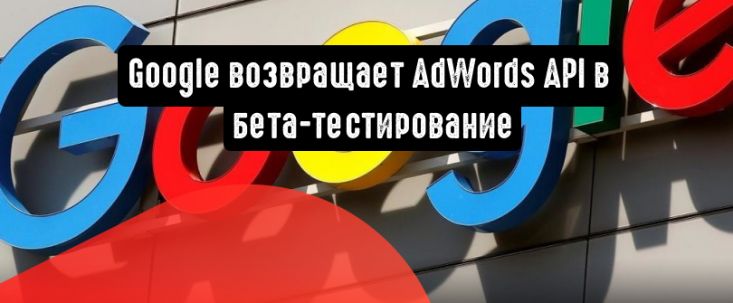 AdWords API возвращается в бета-тестирование из-за некорректной работы