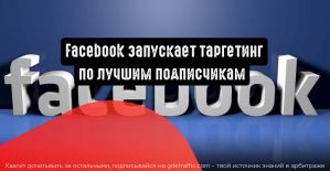 Facebook запускает таргетинг по лучшим подписчикам