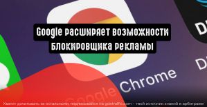 Расширение возможностей блокировщика рекламы от Google