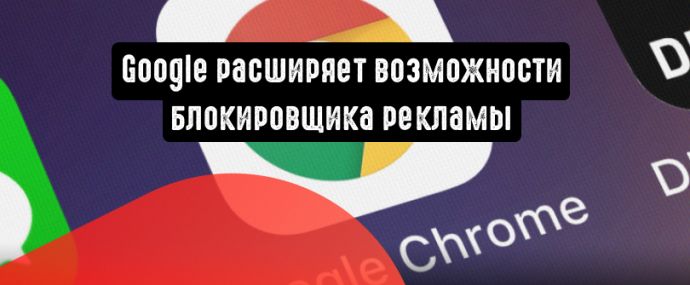 Расширение возможностей блокировщика рекламы от Google