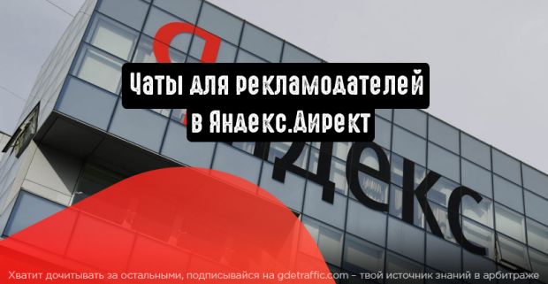 Яндекс.Директ закончил тестирование чатов
