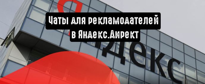 Яндекс.Директ закончил тестирование чатов