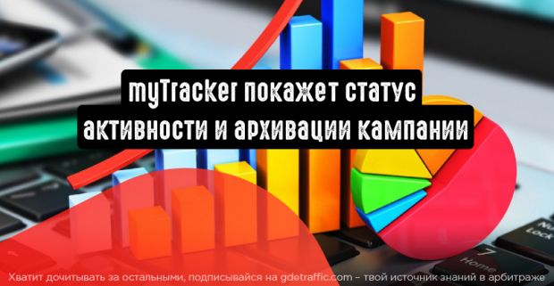 myTracker покажет статус кампании