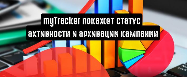 myTracker покажет статус кампании