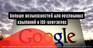 Google: больше возможностей для рекламных кампаний в iOS-браузерах