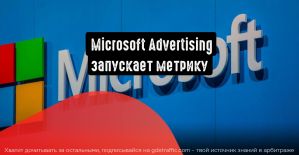 Microsoft Advertising запускает метрику impression share