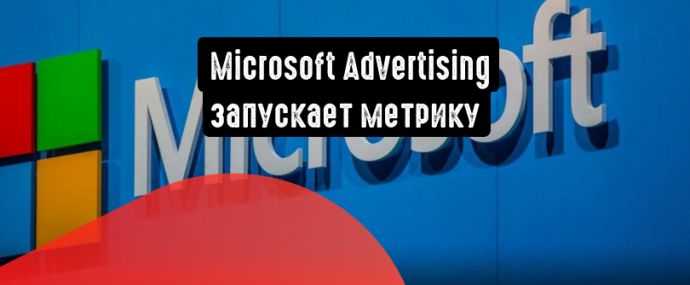 Microsoft Advertising запускает метрику impression share