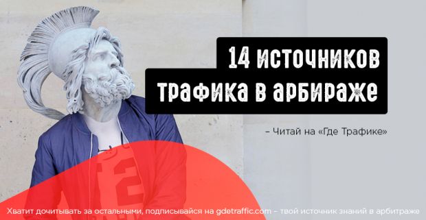 14 источников трафика CPA, которые должен знать каждый арбитражник