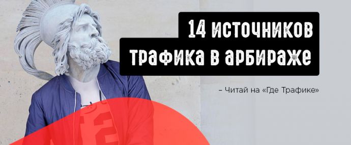14 источников трафика CPA, которые должен знать каждый арбитражник