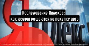 Как пользователи решаются на покупку авто: исследование Яндекса