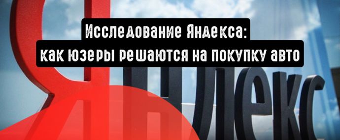 Как пользователи решаются на покупку авто: исследование Яндекса