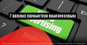 Работающая видеореклама: 7 важных параметров