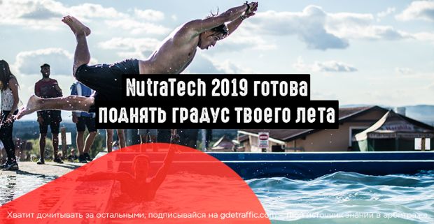 NutraTech 2019 готова поднять градус твоего лета
