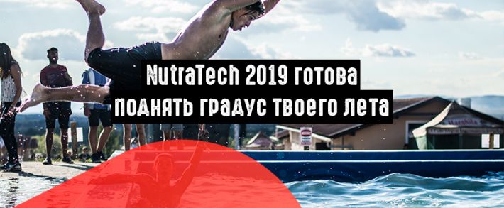 NutraTech 2019 готова поднять градус твоего лета