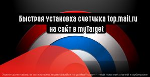 Счетчик top.mail.ru: как быстро установить код на сайт в myTarget