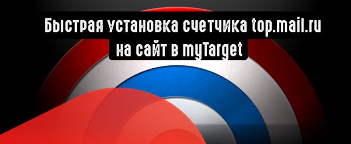 Счетчик top.mail.ru: как быстро установить код на сайт в myTarget