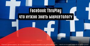 Facebook ThruPlay: что нужно знать маркетологу