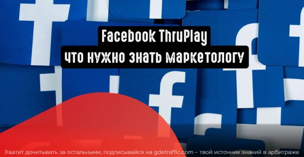Facebook ThruPlay: что нужно знать маркетологу