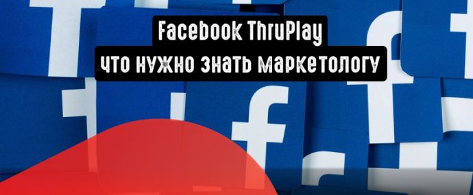 Facebook ThruPlay: что нужно знать маркетологу