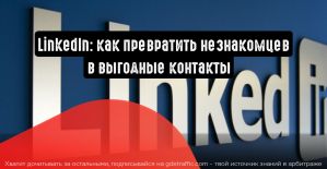 Холодные контакты в теплые лиды: как использовать продвижение в LinkedIn на максимум