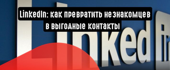 Холодные контакты в теплые лиды: как использовать продвижение в LinkedIn на максимум