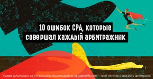 10 ошибок CPA, которые совершал каждый арбитражник