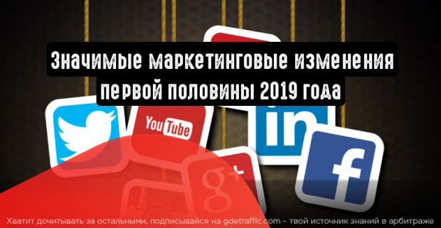 Главные маркетинговые изменения первой половины 2019 года