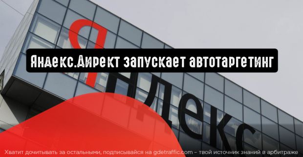 Яндекс.Директ запускает автотаргетинг