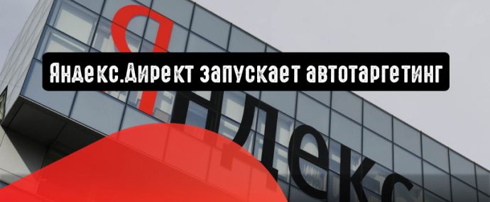 Яндекс.Директ запускает автотаргетинг