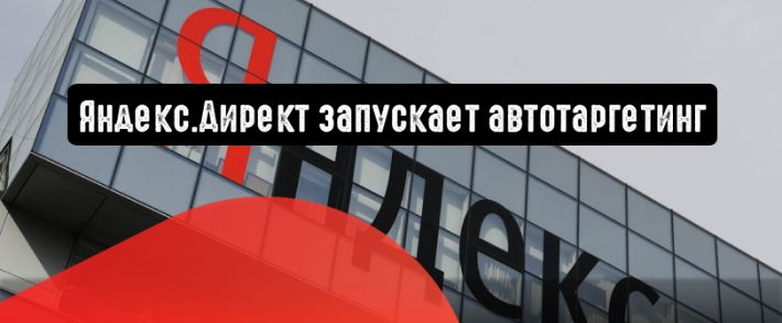 Яндекс.Директ запускает автотаргетинг