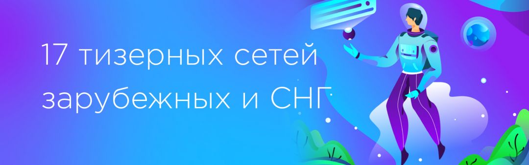 Где взять трафик? 100 источников трафика CPA для арбитража