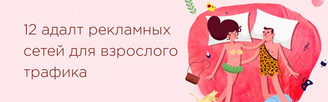 Где взять трафик? 100 источников трафика CPA для арбитража