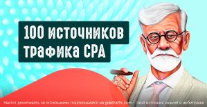 Где взять трафик? 100 источников трафика CPA для арбитража