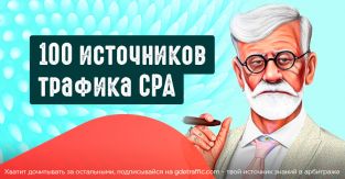 Где взять трафик? 100 источников трафика CPA для арбитража