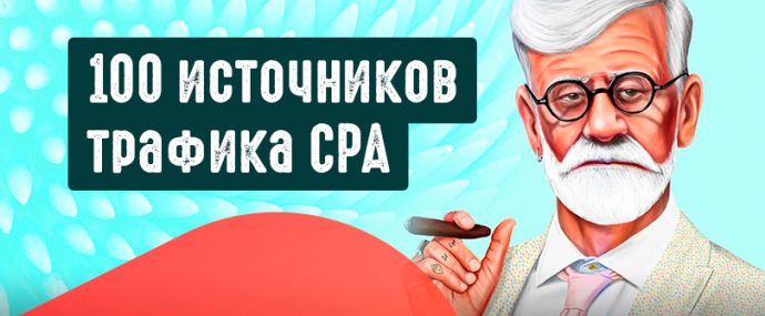 Где взять трафик? 100 источников трафика CPA для арбитража