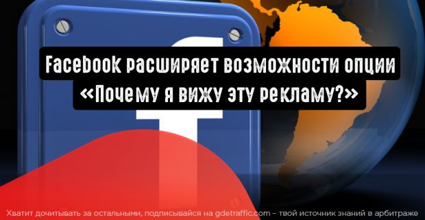 Facebook расскажет пользователям, почему они видят рекламу