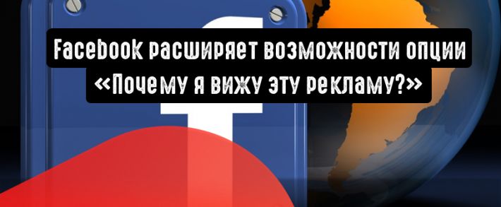 Facebook расскажет пользователям, почему они видят рекламу