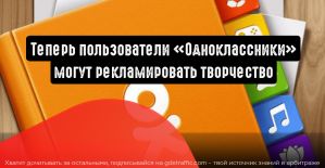 Одноклассники рекламируют бизнес и творчество подписчикам
