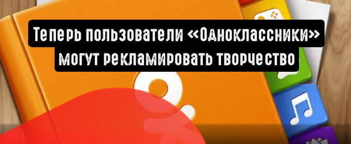 Одноклассники рекламируют бизнес и творчество подписчикам