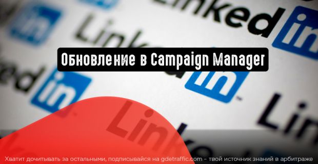 LinkedIn: обновление в Campaign Manager