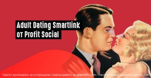 Повышенные ставки за трафик в нише gay dating, от партнерской программы ProfitSocial. Успей подключиться к smartlinke!